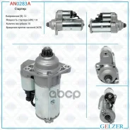 ������� 12� / 1.8 ��� / ACR / Audi, Ford, Seat, Skoda, VW Gelzer ���. AN0283A AN0283A AN0283A ����