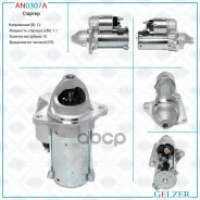 ������� 12� / 1.1 ��� / CR / Ford, Mazda, Volvo Gelzer ���. AN0307A AN0307A AN0307A ����