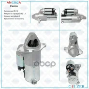 ������� 12� / 1.1 ��� / CR / Chevrolet, Daewoo, Opel Gelzer ���. AN0362A AN0362A AN0362A ����