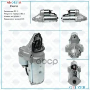 ������� 12� / 2 ��� / CR / Citroen, Fiat, Ford, Peugeot Gelzer ���. AN0451A AN0451A AN0451A ����
