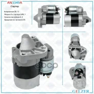 ������� 12� / 1 ��� / CR / Nissan, Renault Gelzer ���. AN3349A AN3349A AN3349A ����