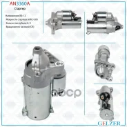 ������� 12� / 0.85 ��� / CR Renault, Dacia Gelzer ���. AN3360A AN3360A AN3360A ����