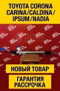 ������� ����� Toyota Corona/Carina/Caldina/Ipsum/Nadia ����� 44250-20570 ����