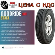 Goodride ST313