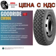 Goodride CM986