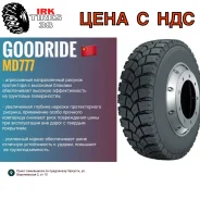 Goodride MD777