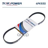 ������ ������������ Toyopower 4PK930 17521-85FA0, 99364-80930, FS1E-18-381, FS1E18381A9A, MB439494, MR148323, 1752185FA0, 9514157B60, 0K01118381A, 0K2...