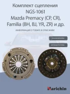 �������� ��������� (3 � 1) Mazda 6/626/323/MVP/Premacy 1,8/2,0/2,5 ST-WMZ017, �KZ-056, �801930, �MZK2084, �3 Narichin NGS1061 NGS1061 ����