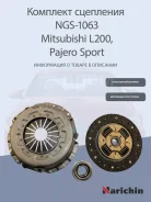 �������� ��������� (3 � 1) MMC L200/Pajero Sport 4D56 Narichin NGS1063 NGS1063 ����