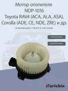 ����� ��������� Toyota RAV4 A3# 05-13/RAV4 A4# 13-/Corolla E15# 06-(LHD) 87103-42090,871030K20 Narichin NDP1016 NDP1016 ����