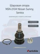 ����� ������� B12, B15, N13, P10#, U14 LOW (�������� � ������� 54500-4M400, �54500-50J25, �54500-50A00) Narichin NSN2104 NSN2104 ����