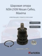 ����� ������� Maxima, Cefiro 00- LOW, (�������� � ������� 54500-2Y412,54501-2Y412) CBN-65, SB-4882,545 Narichin NSN2109 NSN2109 ����