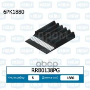 ������ ���������� 6PK-1880 Krauf �������� � ���������� RRB0138PG ����