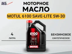 Motul 6100 Save-Lite. 5W-30, �������������, 4��. ����