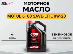 Motul 6100 Save-Lite. 0W-20, �������������, 4��. ����