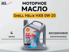Shell Helix HX8. 0W-20, �������������, 4��. ����