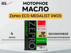 Zepro Eco Medalist. 0W-20, �������������, 4��. ����