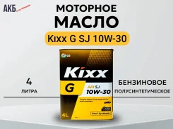 Kixx G. 10W-30, �����������������, 4��. ����