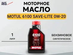 Motul 6100 Save-Lite. 0W-20, �������������, 1��. ����