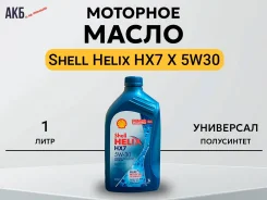 Shell Helix HX7. 5W-30, �����������������, 1��. ����