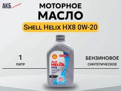 Shell Helix HX8. 0W-20, �������������, 1��. ����