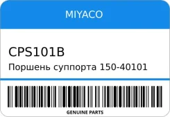 ������� �������� 150-40101/SP-S101PCP/CPS-101B/�112-4181/SZ774 47732-20 428mm Miyaco CPS101B ����