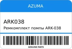 ����������� ����� ARK-038 8-98146-074-0/8-97615-906-0/1-�87310-470-0 6WA1 EXZ52 Azuma ARK038 ����
