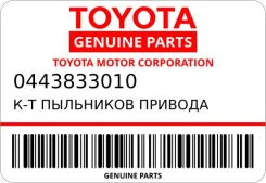 ��������� ������� �-� Toyota 0443833010 ����