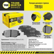������� ��������� �������, ������ ��� ��� �/� Kia Ceed (12-)/Optima (12-)/(15-) Transmaster Brakes T Transmaster TR151 TR151 ����