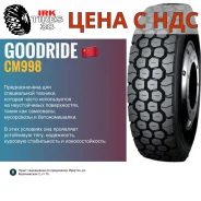 Goodride CM998