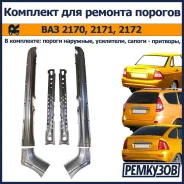 �������� ��� ������� ������� ������ ��� 2170, 2171, 2172 (������ �������� + ��������� + ������ - ��������) 2170-001-01 ����