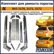�������� ��� ������� ������� ������ ��� 2170, 2171, 2172 (������ �������� + ��������� + ������ - �������� + ����������� + ��������������) 2170-001-03...