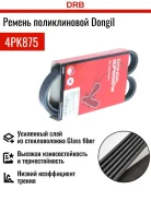 ������ ��������� ���������� Dongil 4PK875 4PK875 ����