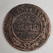������ 2 �������, 1903 ����, ������� II, ��������, ���� ����