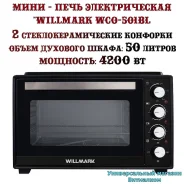 ���� - ���� ������������� "Willmark WCO-501BL" �� ������������������ ������� �� 2 ��������, 50 � ����