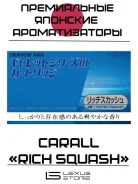 ������������ �������� ������������ Carall Rich Squash Made In Japan! ����