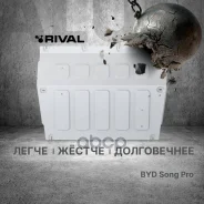 ������ ������� (�������� 3 ��) + �������� ������� ��� BYD Song Pro 2024- (V - 1.5, CVT, FWD) Rival 33307061 33307061 ����