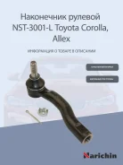 ���������� ������� Corolla NZE12#, Altis CE121 OUT L 00- Narichin NST3001L NST3001L ����