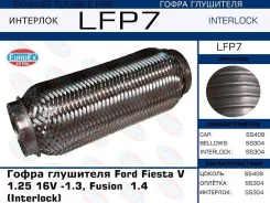 ����� ��������� Ford Fiesta V 1.25 16V -1.3, Fusion 1.4 Interlock euroex lfp7 LFP7 ����