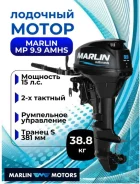 Marlin. 9,9��.�., 2-�������, ����������, ���� S (381 ��), 2026 ��� ����