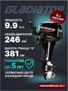 Gladiator. 9,9��.�., 2-�������, ����������, ���� S (381 ��), 2026 ��� ����