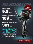 Gladiator. 9,8��.�., 2-�������, ����������, ���� S (381 ��), 2025 ��� ����