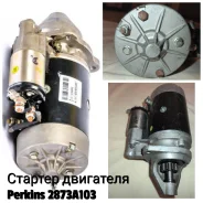 ������� 12V Perkins 2873A103 JCB 3CX 4CX 10T 2873A103 ����