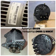 ��������� 12V Bobcat 6911378 Denso Perkins 100A 63321887 ����