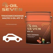 S-Oil Seven ATF VI. ATF (��� ����), �������������, 20��. ����
