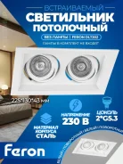 ���������� ������������ ��������� ��� 2 ����� GU5.3 225�130�43�� ����� ������� DLT201 Feron ����
