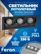 ���������� ������������ ��������� ��� 3 ����� GU5.3 320�130�43�� ������ ������� DLT201 Feron ����
