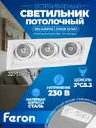 ���������� ������������ ��������� ��� 3 ����� GU5.3 320�130�43�� ����� ������� DLT201 Feron ����