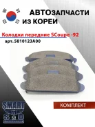 ������� �������� SCoupe -92 Hyundai / Kia 5810123A00 5810123A00 ����