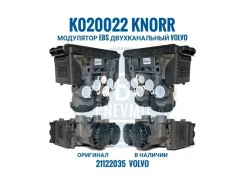 K020022 Knorr ��������� EBS Volvo K020022 ����